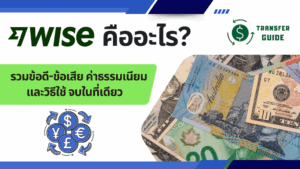 Wise คืออะไร