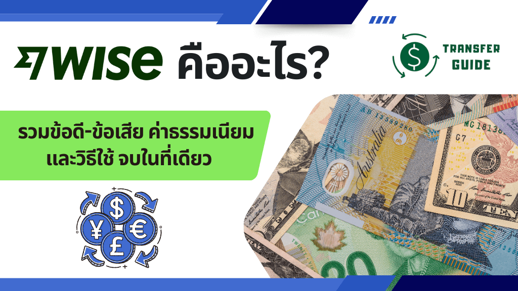 Wise คืออะไร